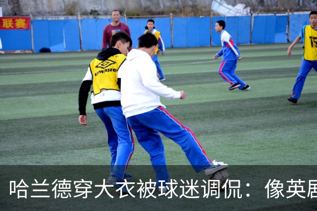 哈兰德穿大衣被球迷调侃：像英剧里的角色，或《小鬼当家》的笨贼