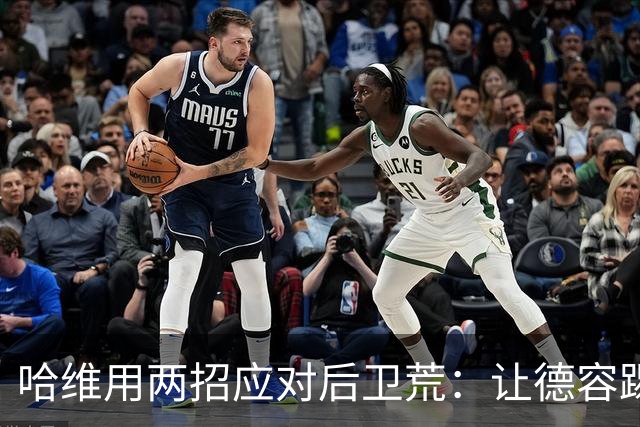 哈维用两招应对后卫荒：让德容踢中卫 调二队小将