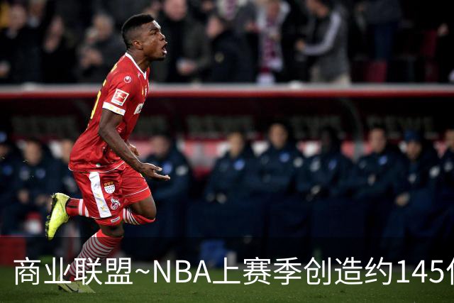 商业联盟~NBA上赛季创造约145亿收入 30队共137亿 勇士8.95亿最多