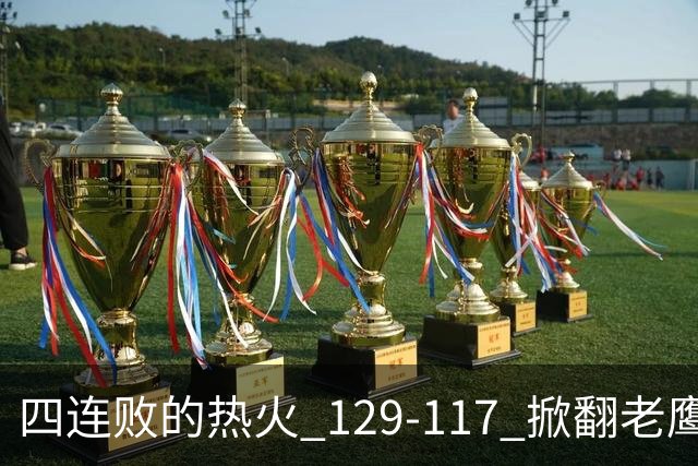 四连败的热火 129-117 掀翻老鹰，阿德巴约 24 分 9 篮板当上队史篮板王，克莱 17 分钟 3 分末节被弃，底薪小哈达威手刃旧主。