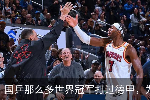 国乒那么多世界冠军打过德甲，为何最后只有樊振东打出了统治力？