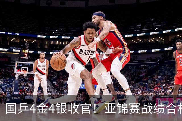 国乒4金4银收官！亚锦赛战绩合格吗？日本斩获3金2银分庭抗礼