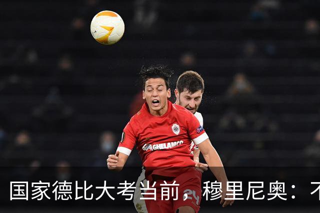 国家德比大考当前，穆里尼奥：不惧看衰，但求取胜