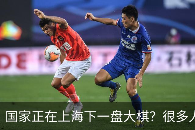 国家正在上海下一盘大棋？很多人到现在还没看懂