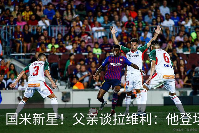国米新星！父亲谈拉维利：他登场后有球迷说这人真强 齐沃有魄力