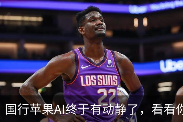 国行苹果AI终于有动静了，看看你的iPhone能不能更“聪明”
