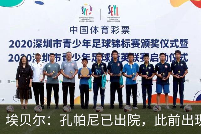 埃贝尔：孔帕尼已出院，此前出现不适的原因是脑膜刺激