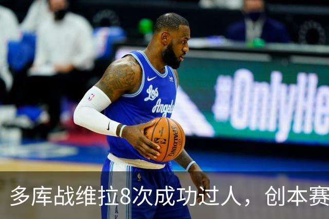 多库战维拉8次成功过人，创本赛季英超单场纪录