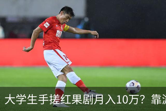 大学生手搓红果剧月入10万？靠游戏营收3千万？网友：别管985还是211，宿舍才是霸总孵化器