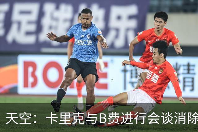 天空：卡里克与B费进行会谈消除分歧，球队已下定改善决心