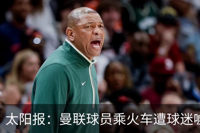 太阳报：曼联球员乘火车遭球迷嘘，卡里克获欢呼