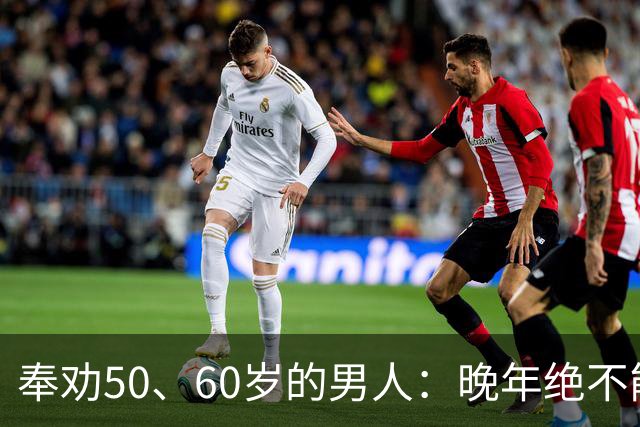 奉劝50、60岁的男人：晚年绝不能贪色，辛苦大半辈子别毁于一念
