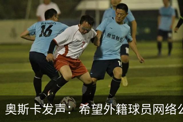奥斯卡发声：希望外籍球员网络公众人物尊重中国人