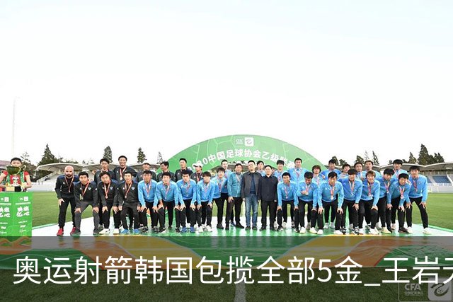 奥运射箭韩国包揽全部5金 王岩无缘男子个人8强
