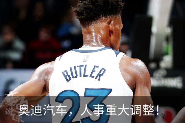 奥迪汽车，人事重大调整！