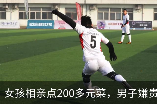 女孩相亲点200多元菜，男子嫌贵起身走人：没答应做女友凭什么点这么多