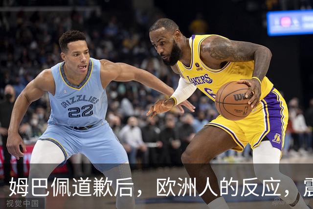 姆巴佩道歉后，欧洲人的反应，震碎了我的三观