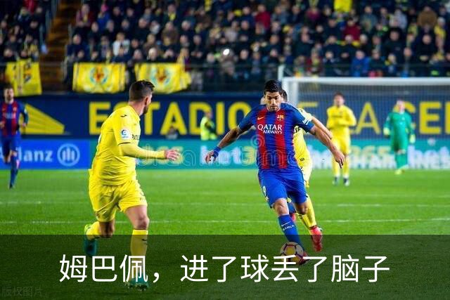 姆巴佩，进了球丢了脑子