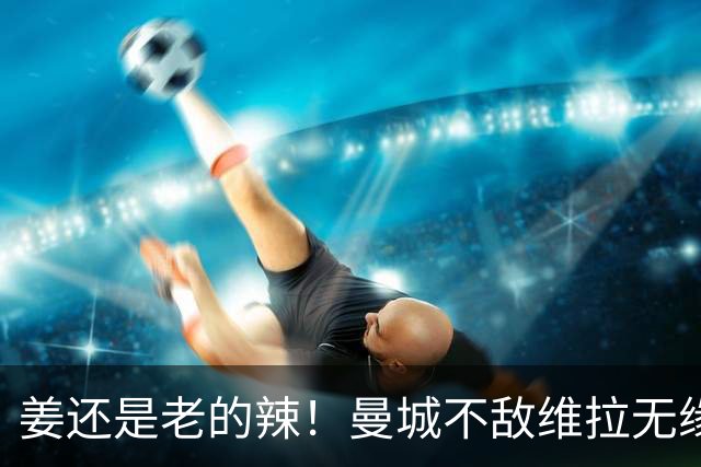 姜还是老的辣！曼城不敌维拉无缘八连胜，埃梅里完爆马大帅