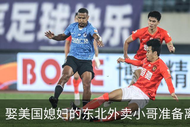 娶美国媳妇的东北外卖小哥准备离婚