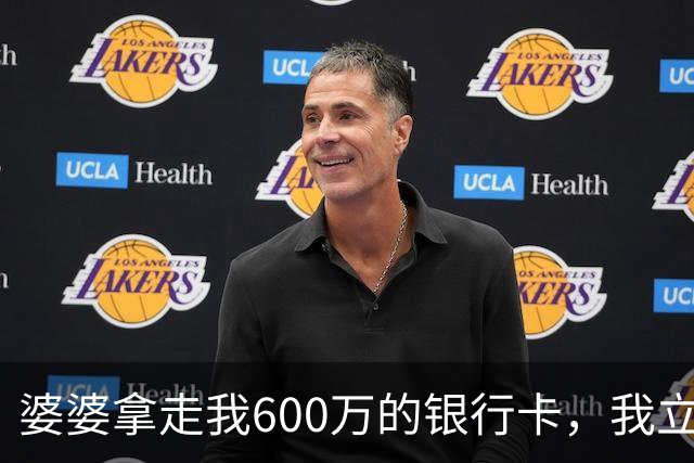 婆婆拿走我600万的银行卡，我立即挂失，隔天婆家打来150个电话