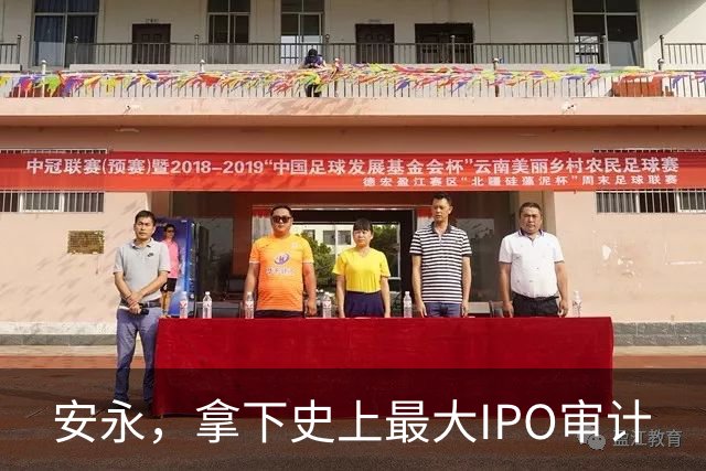 安永，拿下史上最大IPO审计