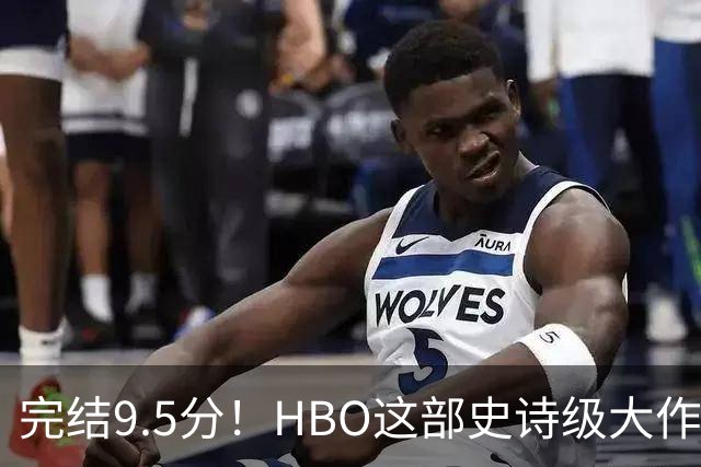 完结9.5分！HBO这部史诗级大作，被严重低估