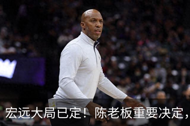 宏远大局已定！陈老板重要决定，奎因或驰援救火，杜锋爱将又失业