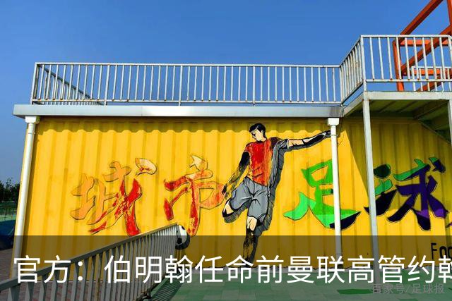 官方：伯明翰任命前曼联高管约翰·默托为足球总监