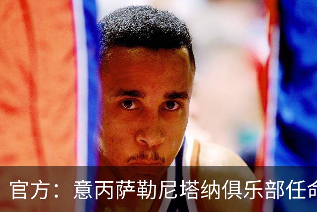 官方：意丙萨勒尼塔纳俱乐部任命新帅维托-迪巴里
