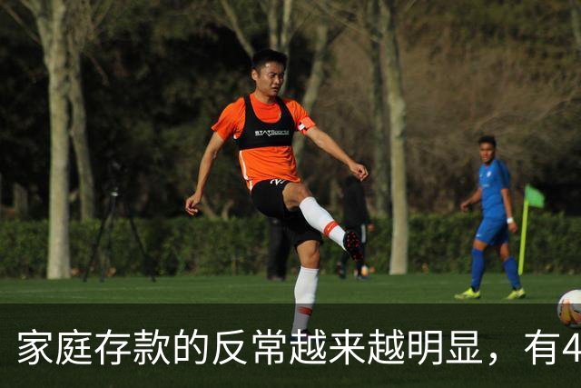 家庭存款的反常越来越明显，有40万50万的家底，就想着为所欲为