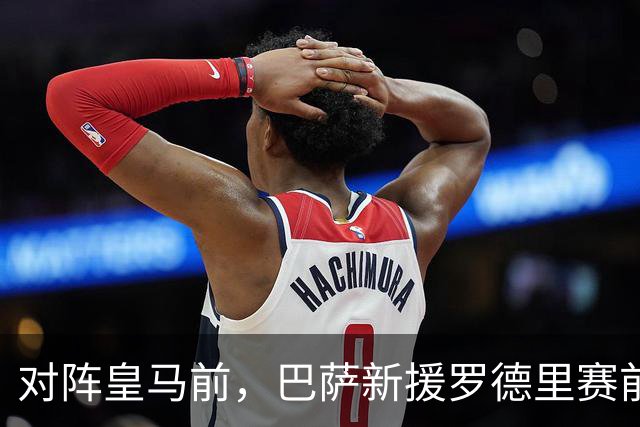 对阵皇马前，巴萨新援罗德里赛前发声：穆里尼奥非常擅长提升球队战力