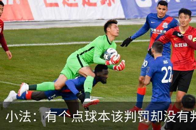 小法：有个点球本该判罚却没有判；被迫轮换对球队有一些影响