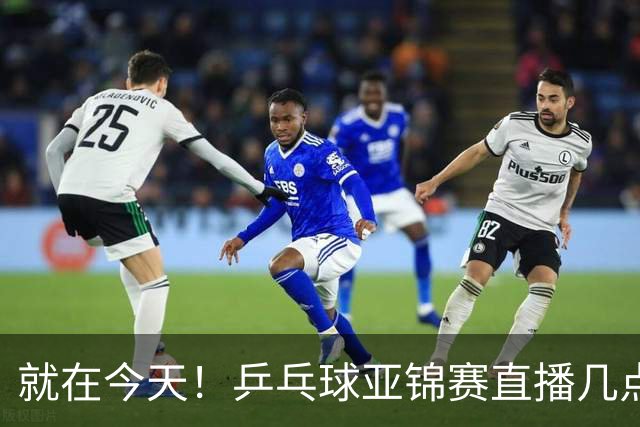 就在今天！乒乓球亚锦赛直播几点开始？中央5台为什么不直播国乒