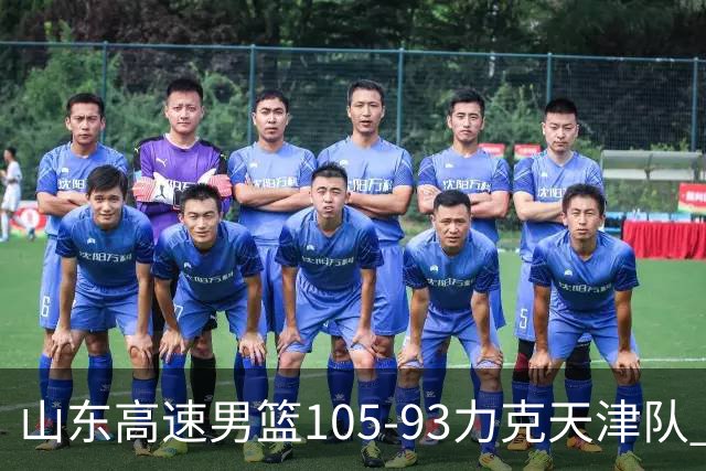 山东高速男篮105-93力克天津队 邱彪赛后特别感谢国内球员