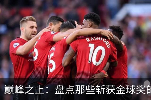 巅峰之上：盘点那些斩获金球奖的德甲传奇球星
