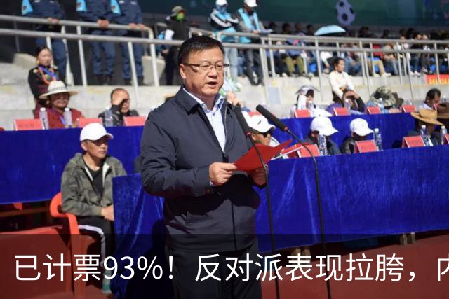 已计票93%！反对派表现拉胯，内塔尼亚胡死里逃生，要继续打伊朗