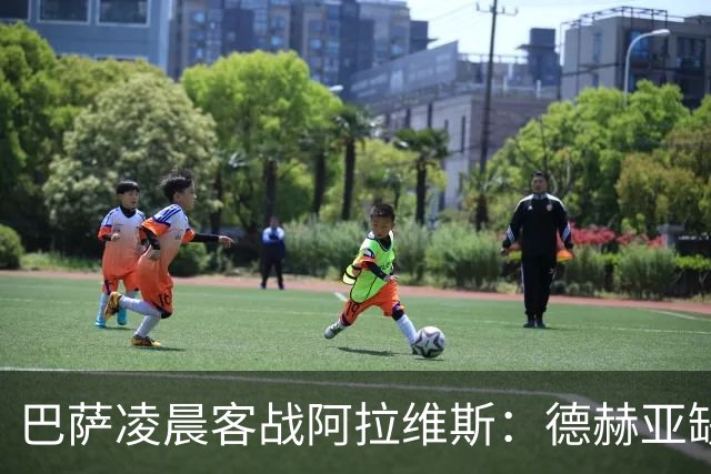 巴萨凌晨客战阿拉维斯：德赫亚缺阵下的生死考