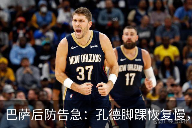 巴萨后防告急：孔德脚踝恢复慢，国家德比基本无缘
