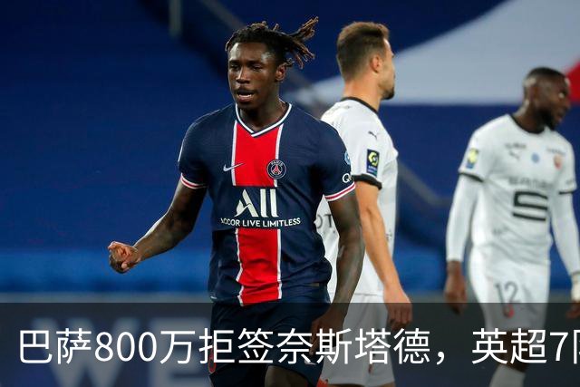 巴萨800万拒签奈斯塔德，英超7队围剿特温特青训王牌