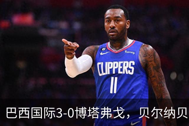 巴西国际3-0博塔弗戈，贝尔纳贝伊建功，儒尼尼奥破门