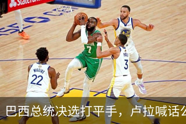 巴西总统决选打平手，卢拉喊话公开财产，博索纳罗首轮领先被追上