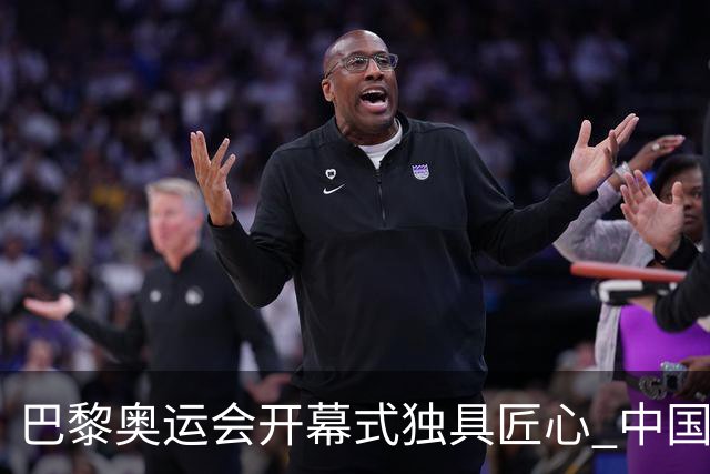 巴黎奥运会开幕式独具匠心 中国红闪耀塞纳河上