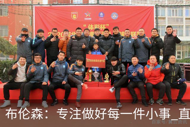 布伦森：专注做好每一件小事 直到我们重新找回比赛节奏