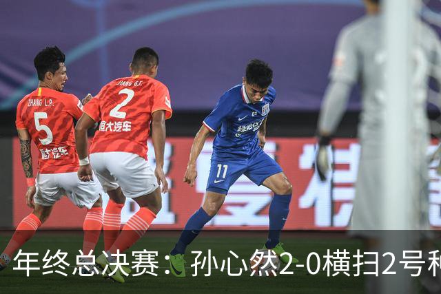 年终总决赛：孙心然2-0横扫2号种子 连续4场一盘未丢晋级决赛