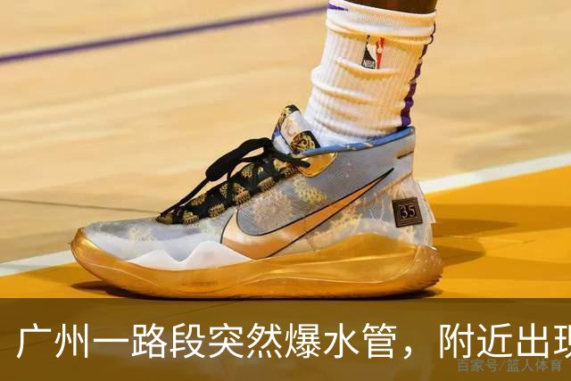 广州一路段突然爆水管，附近出现积水，车辆、行人通行受阻