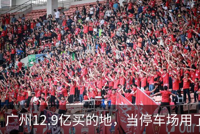 广州12.9亿买的地，当停车场用了4年，12.4亿被收回？