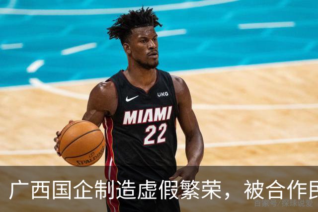 广西国企制造虚假繁荣，被合作民企当成提款机