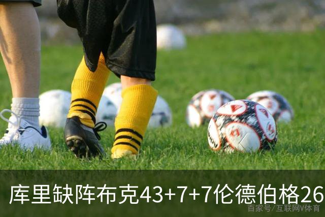 库里缺阵布克43+7+7伦德伯格26+9 太阳送勇士3连败
