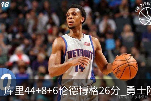 库里44+8+6伦德博格26分 勇士险胜森林狼
